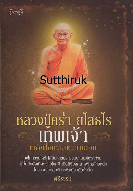 หนังสือ หลวงปู่คร่ำ ยโสธโร วัดวังหว้า เทพเจ้าแห่งฝั่งทะเลตะวันออก