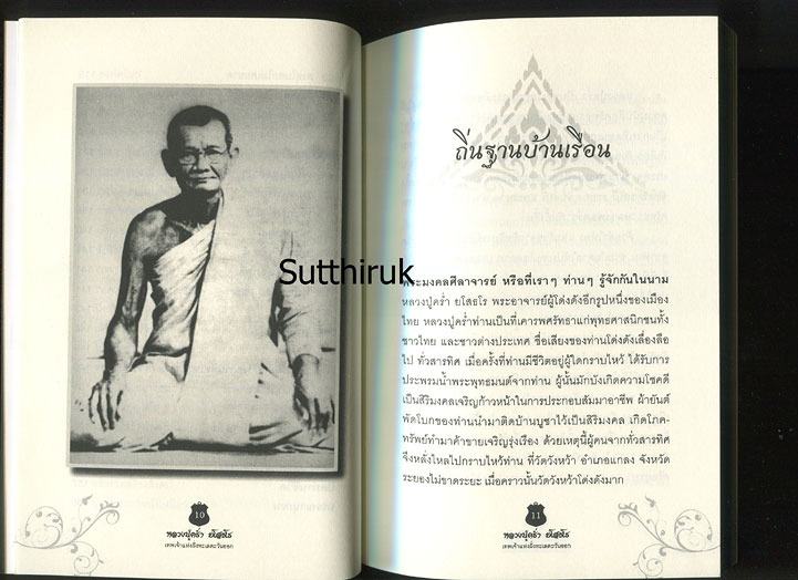 หนังสือ หลวงปู่คร่ำ ยโสธโร วัดวังหว้า เทพเจ้าแห่งฝั่งทะเลตะวันออก