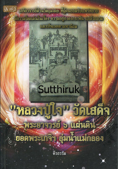 หนังสือ หลวงปู่ใจ วัดเสด็จ จ.สมุทรสงคราม พระอาจารย์ 6 แผ่นดิน