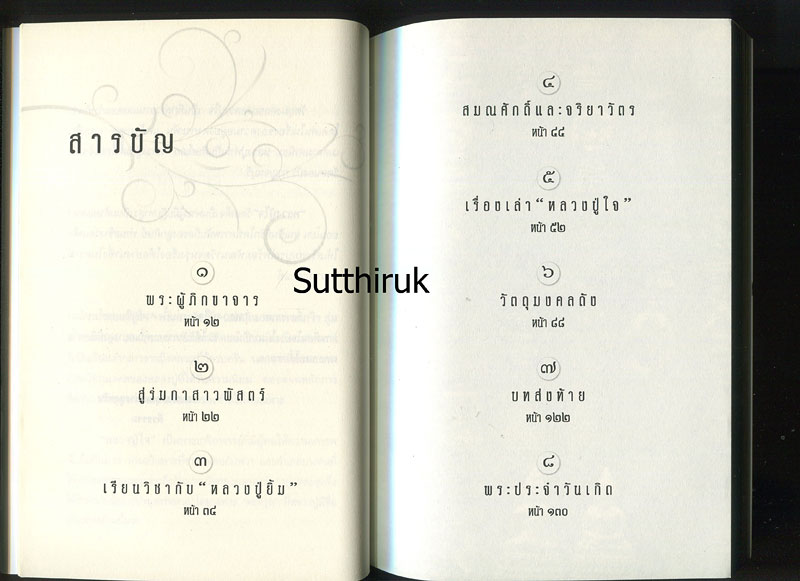 หนังสือ หลวงปู่ใจ วัดเสด็จ จ.สมุทรสงคราม พระอาจารย์ 6 แผ่นดิน