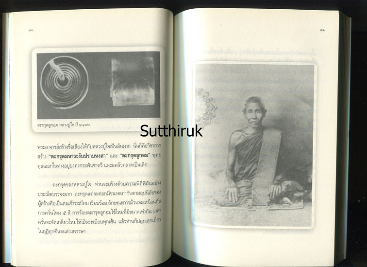 หนังสือ หลวงปู่ใจ วัดเสด็จ จ.สมุทรสงคราม พระอาจารย์ 6 แผ่นดิน