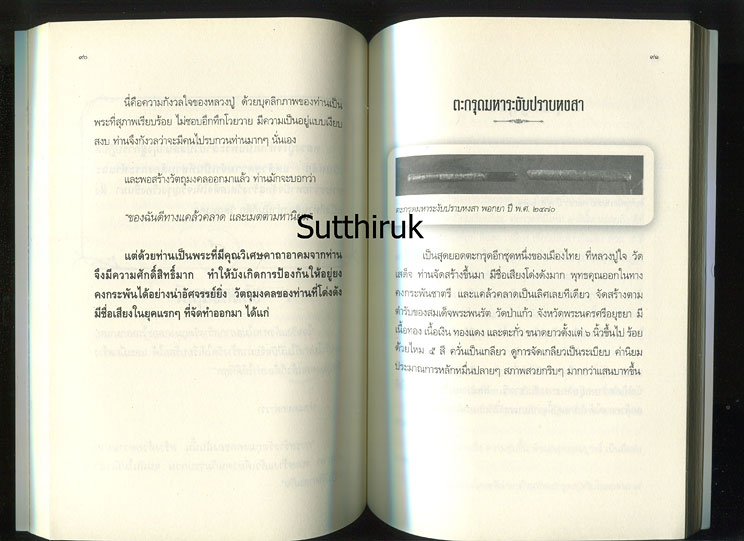 หนังสือ หลวงปู่ใจ วัดเสด็จ จ.สมุทรสงคราม พระอาจารย์ 6 แผ่นดิน