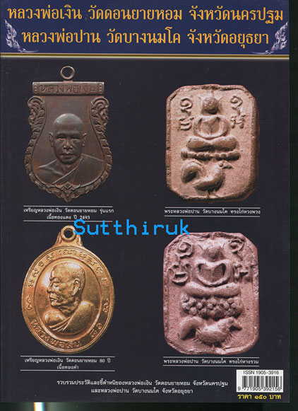 หนังสือ พระเครื่องเมืองพุทธ หลวงพ่อเงิน วัดดอนยายหอม + หลวงพ่อปาน วัดบางนมโค