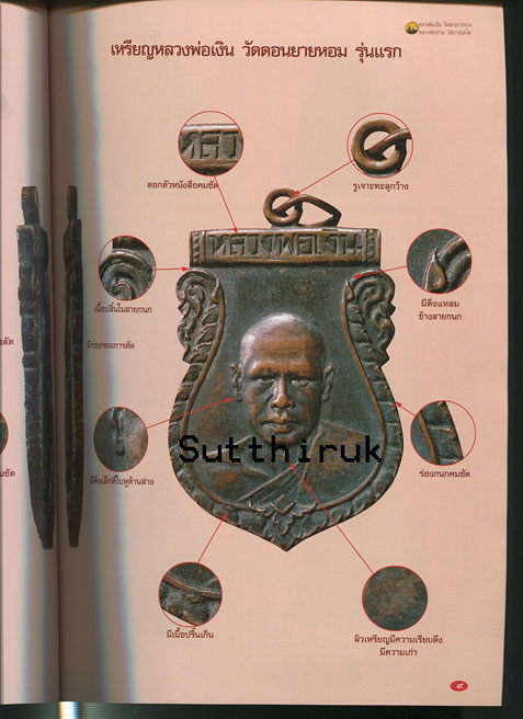 หนังสือ พระเครื่องเมืองพุทธ หลวงพ่อเงิน วัดดอนยายหอม + หลวงพ่อปาน วัดบางนมโค