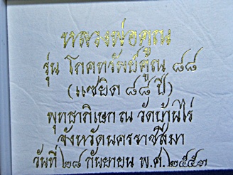 รูปเหมือนเนื้อเงิน รุ่นโภคทรัพย์คูณ 88