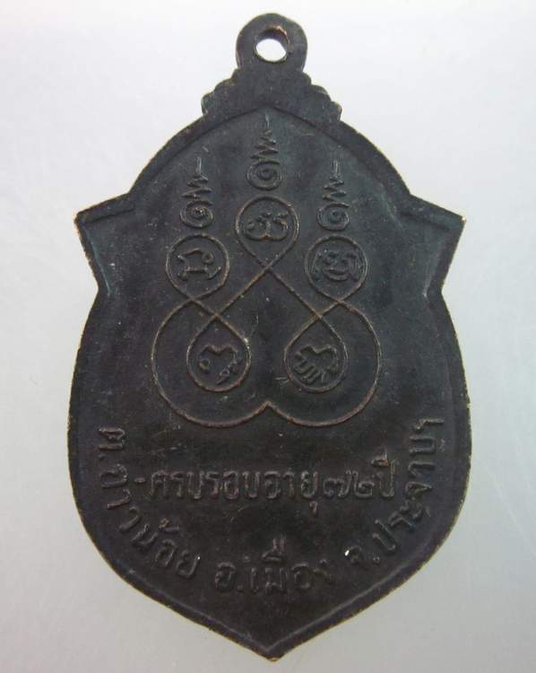 เหรียญหลวงพ่อเชื้อ วัดนิคมคณาราม จ ประจวบฯ ปี ๑๔
