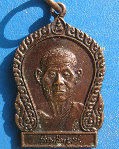 เหรียญหลวงพ่อพุธ วัดป่าสาละวัน