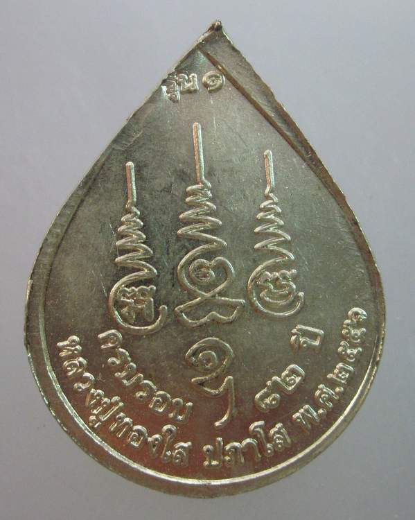 เหรียญรุ่น๑หลวงปู่ทองใส ปภาโส วัดประจักษ์ธรรมภาวนาราม จ กาฬสินธิ์