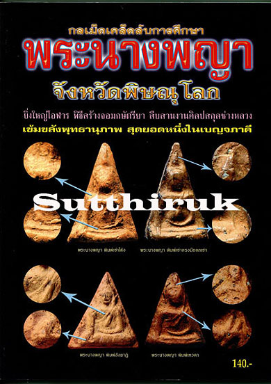 หนังสือ กลเม็ดเคล็ดลับการศึกษา พระนางพญา จ.พิษณุโลก