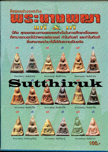 หนังสือ ข้อแตกต่างระหว่าง พระนางพญา พิษณุโลก แท้-เก๊
