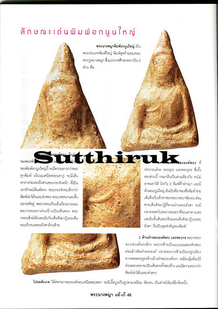 หนังสือ ข้อแตกต่างระหว่าง พระนางพญา พิษณุโลก แท้-เก๊