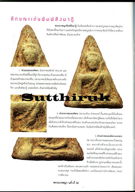 หนังสือ ข้อแตกต่างระหว่าง พระนางพญา พิษณุโลก แท้-เก๊