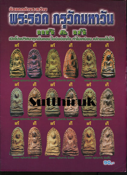 หนังสือ ข้อแตกต่างระหว่าง พระรอด กรุวัดมหาวัน แท้ & เก๊