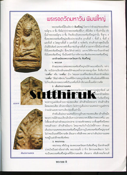 หนังสือ ข้อแตกต่างระหว่าง พระรอด กรุวัดมหาวัน แท้ & เก๊