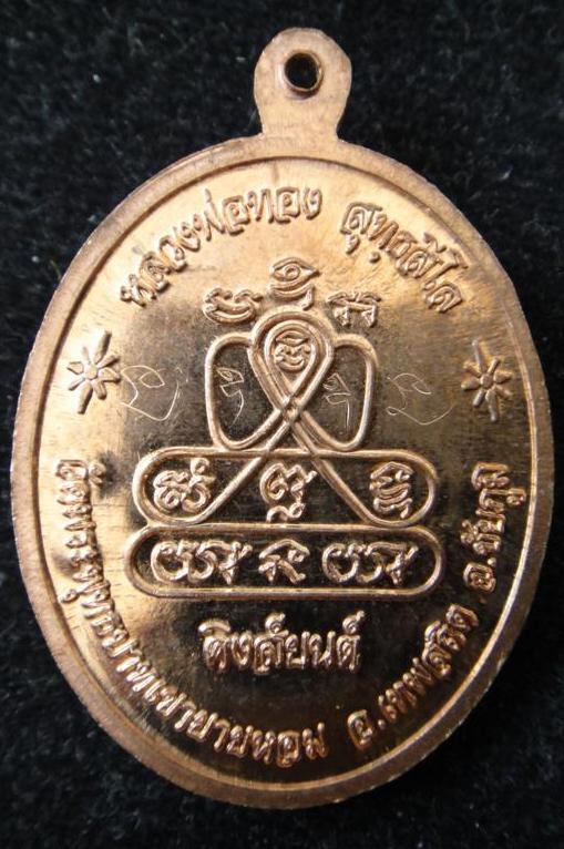 เหรียญกฐินปี55(((จอมโหด)))หลวงพ่อทอง(ศิษเอกหลวงพ่อคูณ)วัดพระพุทธบาทเขายายหอม ตอกโค๊ต พิเศษ 2