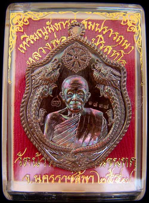 เหรียญมังกรคู่ หลวงพ่อคูณ หมายเลข 1837 เนื้อทองแดงรมมันปู รุ่นสมปรารถนา สร้าง 2999 เหรียญ ปี 57