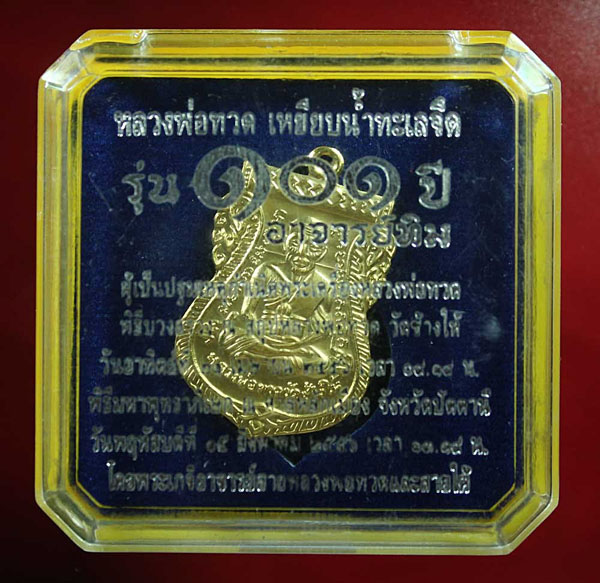 เสมาหน้าเลื่อน หลวงปู่ทวด 101 ปี อาจารย์ทิม เนื้อกะไหล่ทองพ่นทราย โค๊ด ก แจกกรรมการ