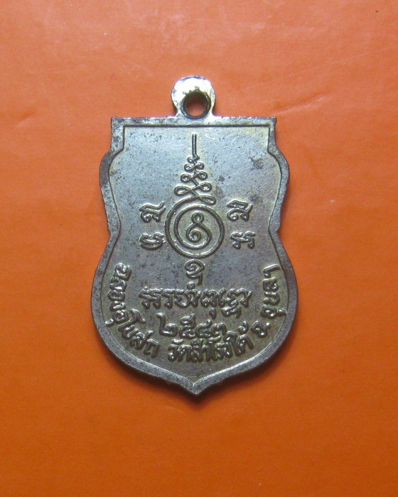 เหรียญ ๙๐ ปี ญาท่านสวน ฉันทโร  จ.อุบลราชธานี