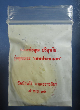 เหรียญหลวงพ่อคูณ รุ่นคุณพระ เทพประทานพร เนื้อทองเหลือง ปี36