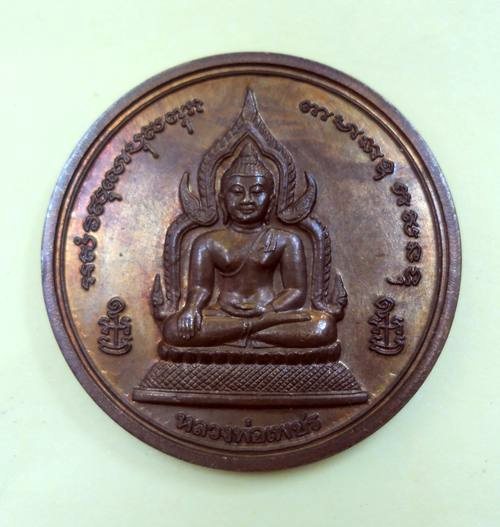 เหรียญบาตรน้ำมนต์ หลัง 3อมตะพระเถราจารย์ รุ่นพระพิจิตร เนื้อทองแดง ปี 2543 หลวงปู่หมุนร่วมปลุกเสก