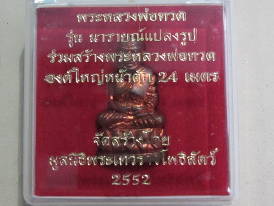 หลวงปู่ทวด บัวรอบ พิมพ์ใหญ่ เนื้อสำริดแดง รุ่นนารายณ์แปลงรูป โค๊ตยิงเลเซอร์ 10919 กล่อง