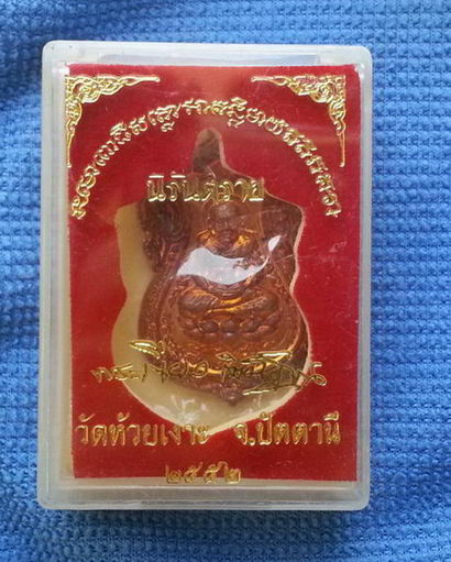 เหรียญนิรันตราย เนื้อทองแดง พ่อท่านเขียว วัดห้วยเงาะ จังหวัดปัตตานี ปี 2552 กล่องเดิมซิลเดิม