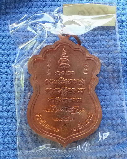 เหรียญนิรันตราย เนื้อทองแดง พ่อท่านเขียว วัดห้วยเงาะ จังหวัดปัตตานี ปี 2552 กล่องเดิมซิลเดิม
