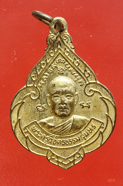 เหรียญพระครูวิจิตรธรรมสุนทร วัดต้นตาล อ.พนมสารคราม จ.ฉะเชิงเทรา ปี 2522