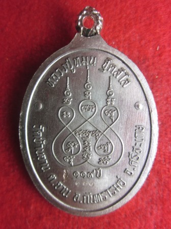 (( 119  ปี )) เหรียญห่วงเชื่อม ขัดซาติน  หลวงปู่หมุน  วัดบ้านจาน   เลขสวย   ๑๓๐