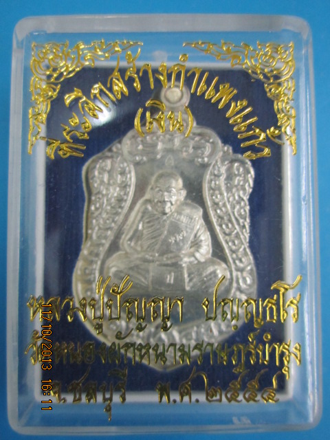 เหรียญเสมาหลังลายมือ หลวงปู่ปัญญา วัดหนองผักหนาม เนื้อเงิน ปี 2554