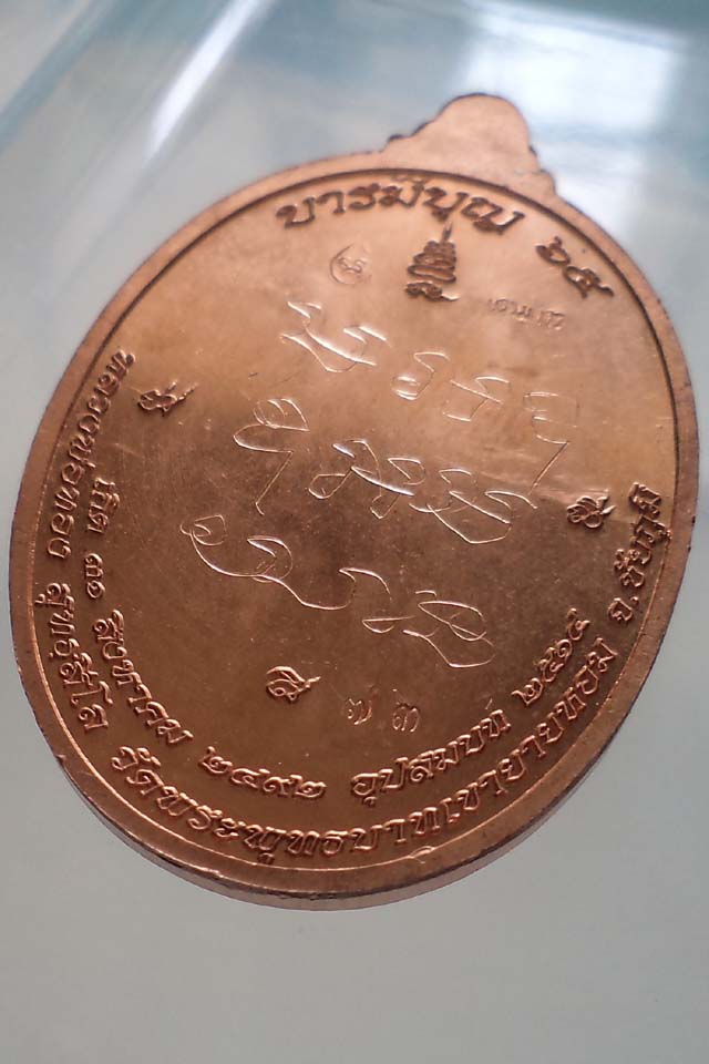  เหรียญบารมีบุญ 65 ทองแดงลงยา(สีน้ำเงิน) โค๊ดกรรมการ หลังจาร หมายเลข 73 หลวงพ่อทอง 