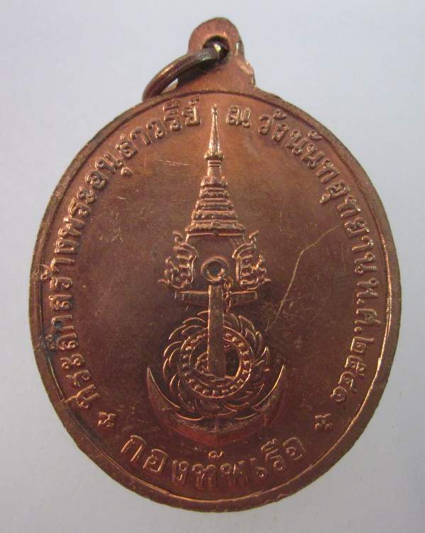 เหรียญพลเรือเอกพระเจ้าบรมวงศ์เธอกรมหลวงชุมพรเขตอุดมศักดิ์ ที่ระลึกสร้างอนุสาวรีย์ ปี๔๑