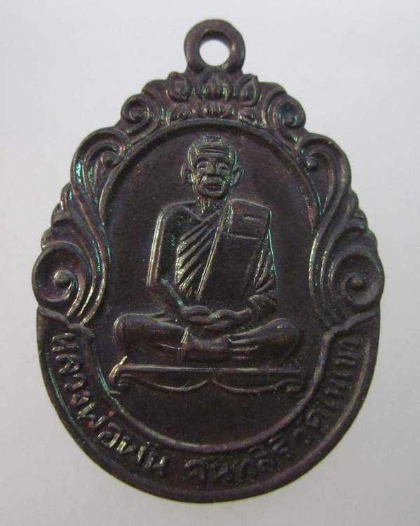 เหรียญรุ่น๑หลวงพ่อพัน วัดราษฎร์บำรุง จ ชุมพร  ปี๓๓