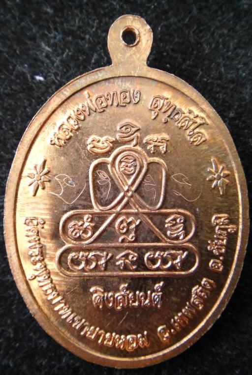 เหรียญกฐินปี55(((จอมโหด)))หลวงพ่อทอง(ศิษเอกหลวงพ่อคูณ)วัดพระพุทธบาทเขายายหอม ตอกโค๊ต พิเศษ 4