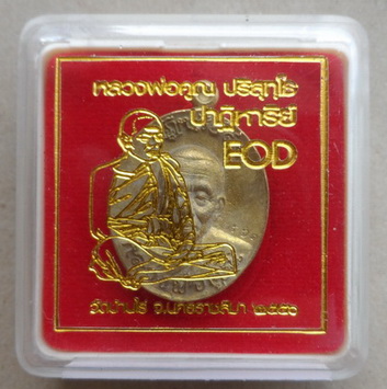 เหรียญหล่อ หลวงพ่อคูณ รุ่น ปาฏิหาริย์ EOD เนื้อมหาชนวน หมายเลย2661