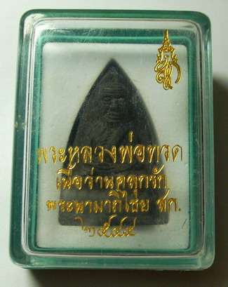 หลวงปู่ทวด สก. เนื้อว่านคลุกรัก พิมพ์เตารีดใหญ่ หลังสก.เงิน พร้อมกล่องเดิม