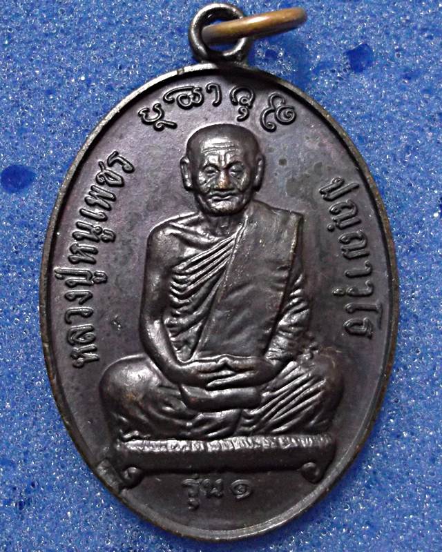 หลวงปู่หนูเพชร ปัญญาวุโธ วัดป่าภูมิพิทักษ์ รุ่น ( 1 ) ** สุดยอดประสบการณ์ **