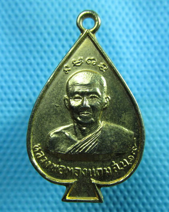 เหรียญ หลวงพ่อทองแถม วัดทองพุ่มพวง สระบุรี ปี2519..เริ่ม20บาท(29/06/57-63)
