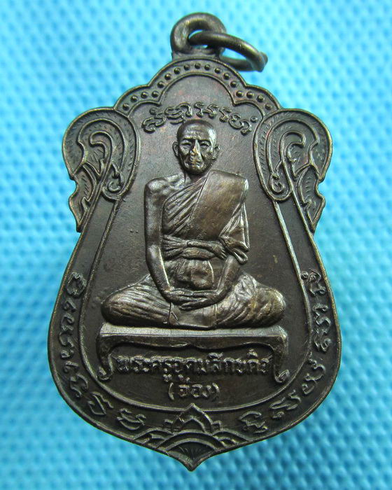 เหรียญพระครูอุดมสิกขกิจ (ฉ่อง) วัดสิงห์ ปี 2521 ..เริ่ม20บาท(29/06/57-65)