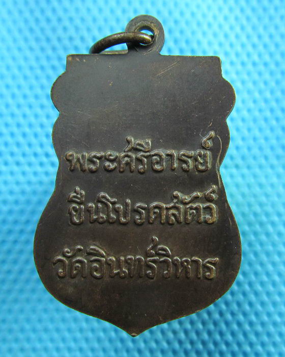 เหรียญ พระศรีอารย์ ยืนโปรดสัตว์ วัดอินทรวิหาร เนื้อทองแดง ..เริ่ม20บาท(29/06/57-67)