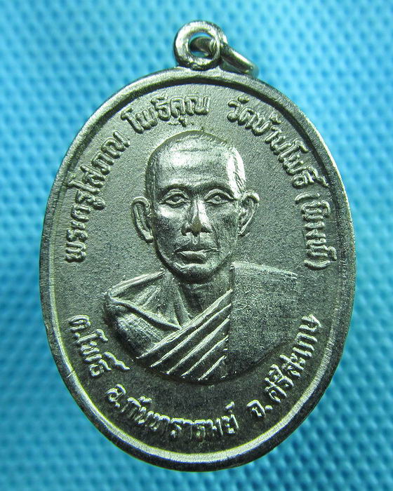 เหรียญพระครูโสภณ โพธิคุณ วัดบ้านโพธิ์(พิมพ์) ศรีสะเกษ สวย..เริ่ม20บาท(29/06/57-68)