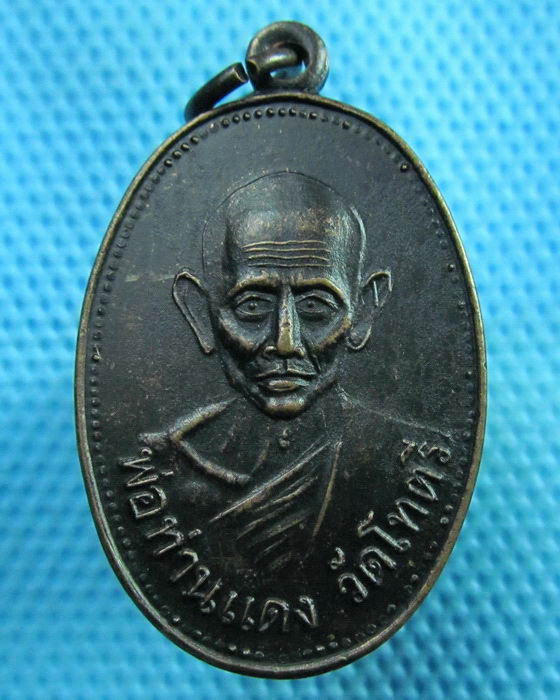 เหรียญหลวงพ่อแดง วัดโทตรี รุ่น 11..เริ่ม20บาท(29/06/57-69)