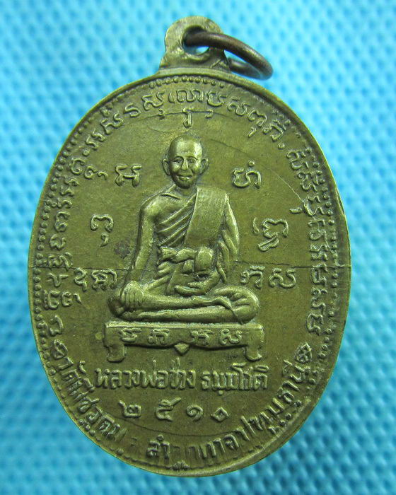 เหรียญพระครูอุดมภาวนาภิรัต หลังหลวงพ่อช่วง วัดพืชอุดม ปทุมธานี ปี๑๐..เริ่ม20บาท(29/06/57-70)