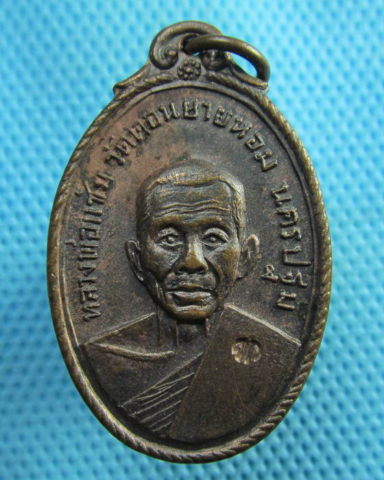 เหรียญหลวงพ่อแช่ม วัดดอนยายหอม ออกวัดกล้วย นนทบุรี ปี17(พิธีใหญ่)..เริ่ม20บาท(29/06/57-71)