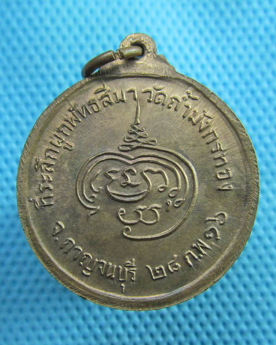 เหรียญรุ่น 1 หลวงพ่อจ้อย วัดถ้ำมังกรทอง จ.กาญจนบุรี เนื้อทองแดง ปี 2516..เริ่ม20บาท(29/06/57-72)