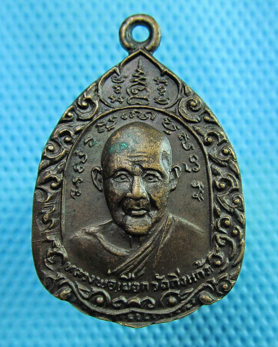 เหรียญหลวงปู่เผือก วัดกิ่งแก้ว รุ่นอุ้มทรัพย์ รับลาภ สร้างปี 2521 ..เริ่ม20บาท(29/06/57-79)