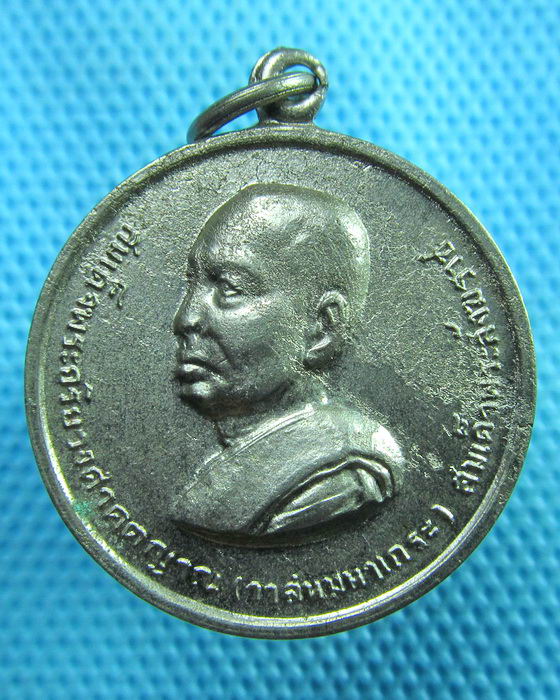 เหรียญสมเด็จพระอริยวงศาคตญาณ (วาสนมหาเถระ) ปี2520 ..เริ่ม20บาท(29/06/57-80)