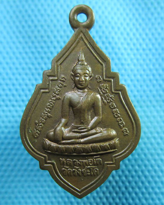 เหรียญหลวงพ่อโต หลังหลวงพ่อปลั่ง วัดวังชะโด จ.อยุธยา..เริ่ม20บาท(29/06/57-81)
