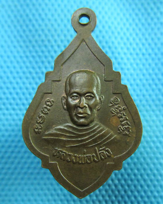 เหรียญหลวงพ่อโต หลังหลวงพ่อปลั่ง วัดวังชะโด จ.อยุธยา..เริ่ม20บาท(29/06/57-81)