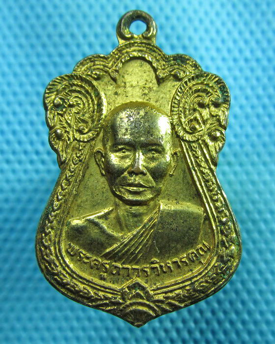 เหรียญกะไหล่ทอง พระครูถาวรวิหารคุณ วัดบางบอน ฉลองสมณศักดิ์ ปี 2520..เริ่ม20บาท(29/06/57-83)